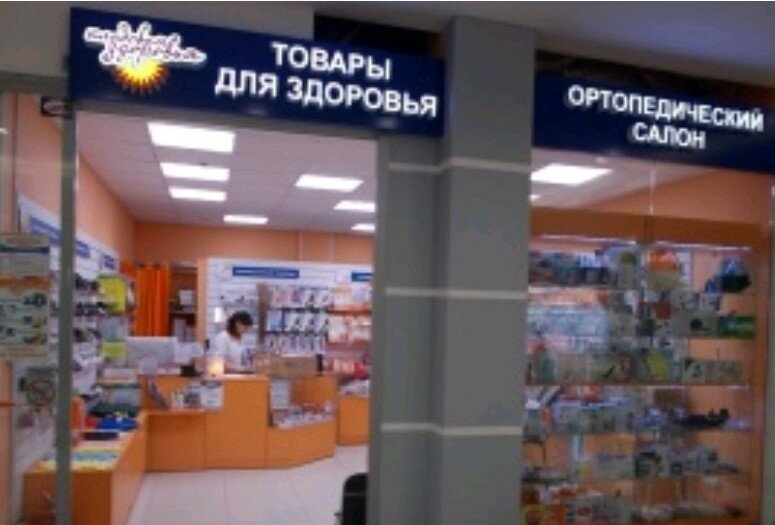 Кладовая здоровья фото Больше не работает: Кладовая здоровья, ортопедический салон, Санкт-Петербург, пр