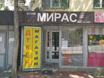 Miras (Nazarbayev Avenue, 46) ، محل بقالة