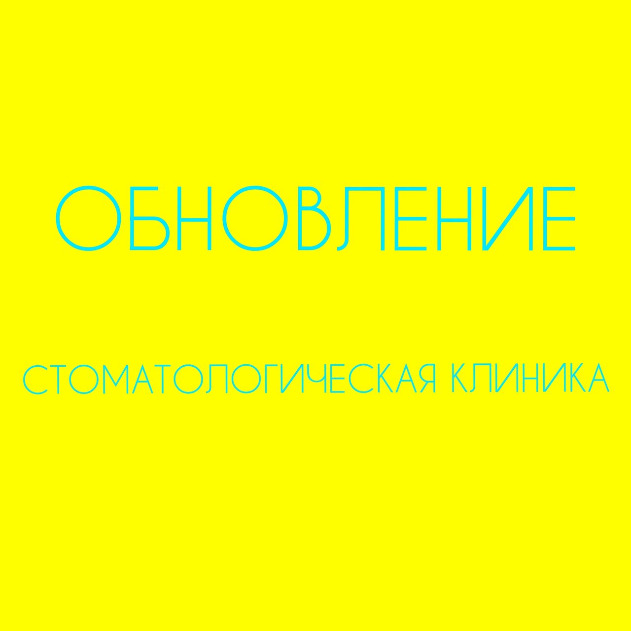Обновление