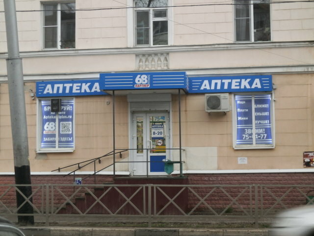 Pharmacy AptekaPlus, Tambov, photo