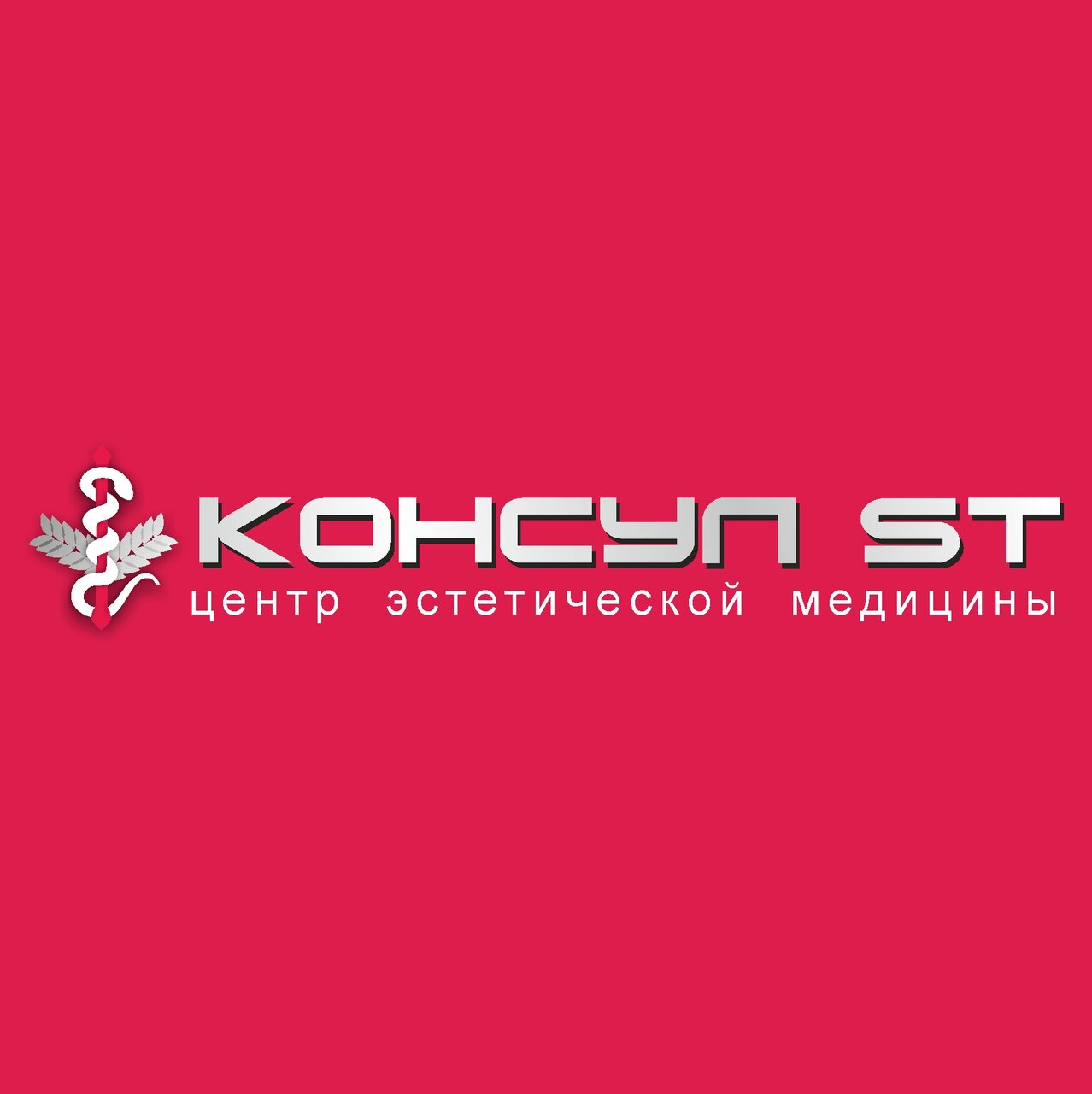 Консул-ST