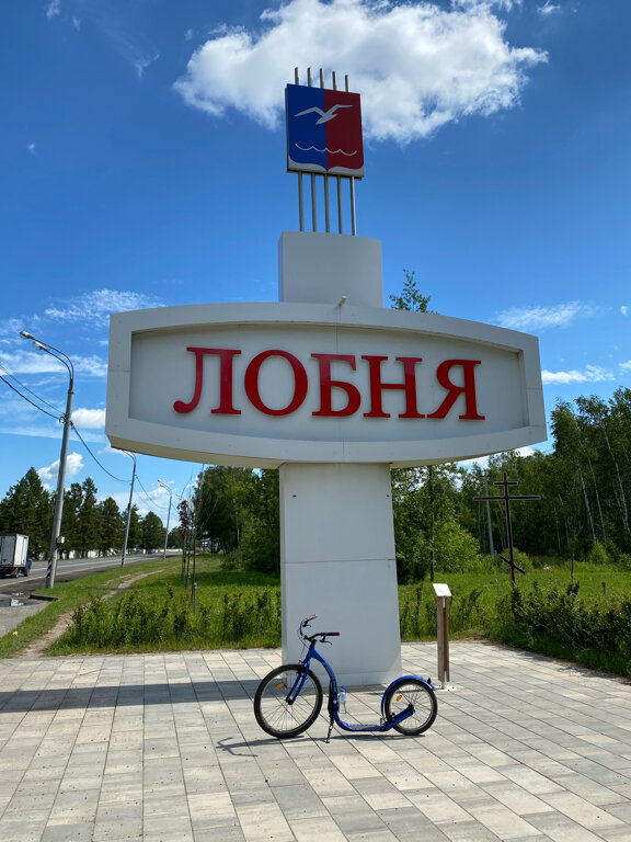 Entry sign Лобня, Lobnja, photo