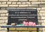 Улица названа в честь подполковника ФСБ Ишеева С.В., погибшего при исполнении служебного долга на территории Чеченской республики (ул. Гайдара, 8, Ясногорск), мемориальная доска, закладной камень в Ясногорске