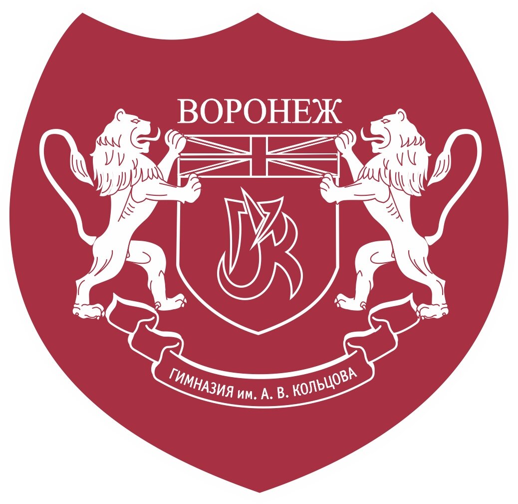 Гимназия имени А.В. Кольцова