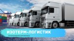 Izoterm-logistic (Novosyolov Street, 8) ، إحالة الشحن