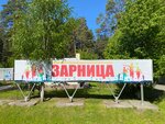 Zarnitsa (Beryozovskiy, mikrorayon Shilovskiy, ulitsa Mekhanizatorov, 40), summer camp