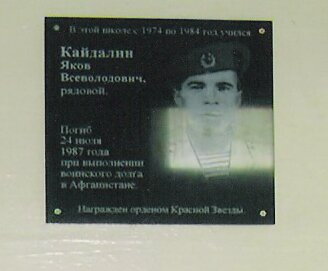 Memorial plaque, foundation stone Кавалеру ордена Красной Звезды Кайдалину Якову Всеволодовичу, Novosibirsk, photo