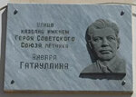 Улица названа именем Героя Советского Союза летчика Анвара Гатауллина (ulitsa Anvara Gataullina, 1), memorial plaque, foundation stone