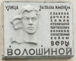 Улица, названная в честь Героя Советского Союза Веры Волошиной (ulitsa Telmana, 14), memorial plaque, foundation stone