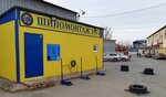 Ваш мастер (ulitsa Chervishevskiy Trakt, 5с1), montaje de neumáticos