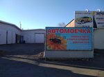 Автомоечка (Armavirskaya Street, 116/130В) ، التنظيف الجاف
