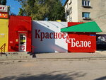 Krasnoe&Beloe (ulitsa Komarova, 122/1), grocery