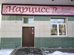 Nartsiss, salon krasoty (Akademika Kirenskogo Street, 32), beauty salon