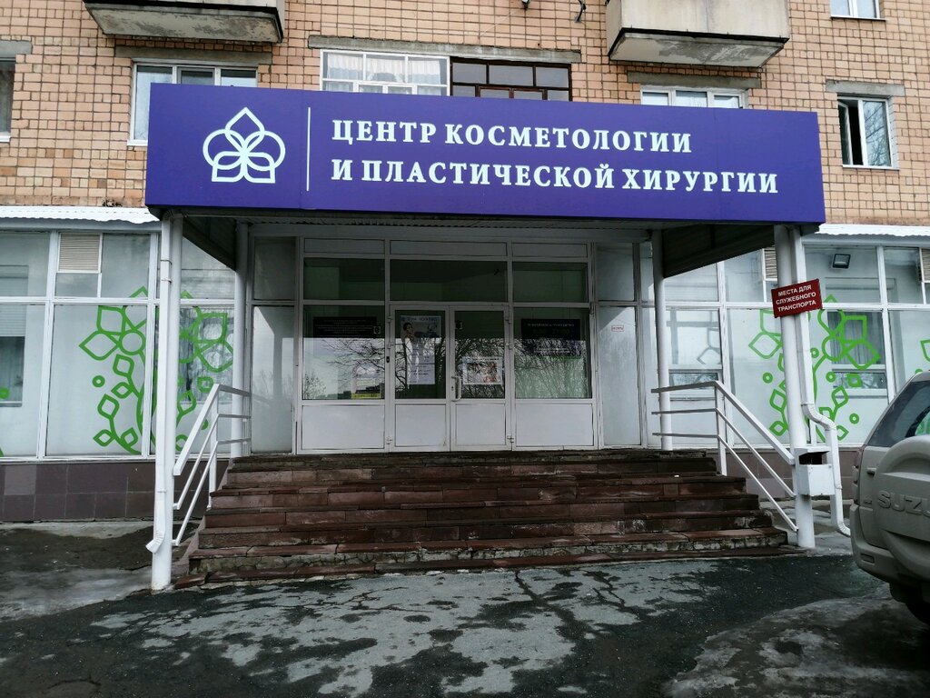 Центр косметологии и пластической хирургии, косметология