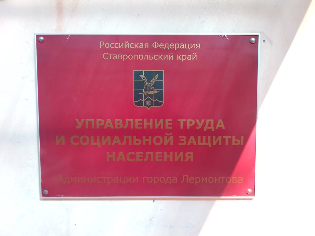 Social service Upravleniye Truda i Sotsialnoy Zashchity Naseleniya Administratsii g. Lermontov, Mu, Lermontov, photo