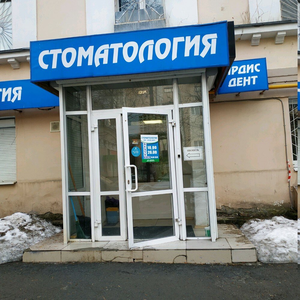 Стоматологическая клиника Ардис-дент, Екатеринбург, фото