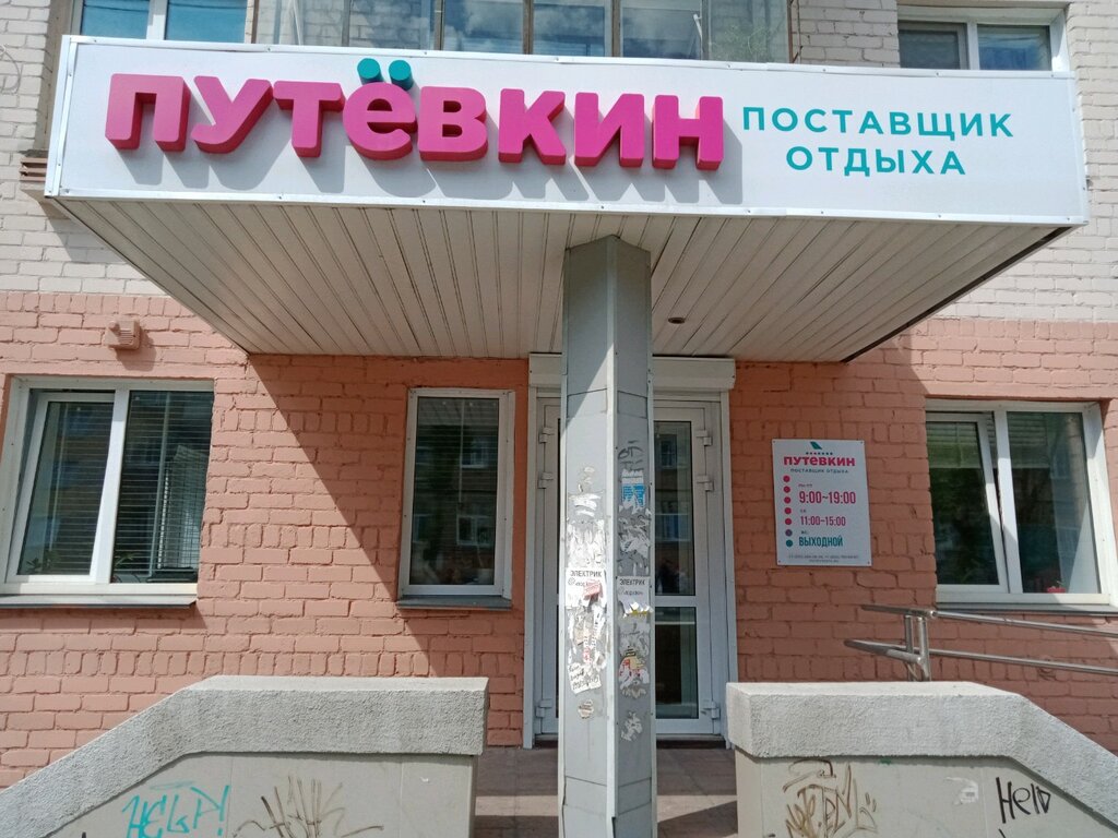 Турагентство ПутевкинУм, Челябинск, фото