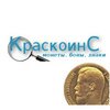 Краскоинс