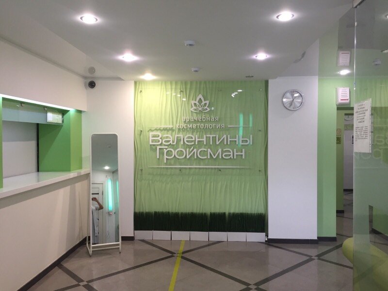 Cosmetology Salon vrachebnoy kosmetologii Valentiny Groysman, Togliatti, photo