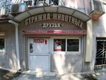 Друзья (Tsentralniy Microdistrict, Sovetskaya Street, 40), veterinary pharmacy