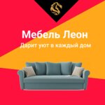 Мебельный магазин Леон (Noyabrskaya ulitsa, 2с1) ، محل أثاث