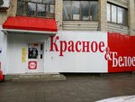Krasnoe&Beloe (ulitsa imeni V.G. Rakhova, 162/164), grocery