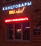 Office supplies ru. chka! (work settlement of Bykovo, ulitsa Mira, 78), stationery store