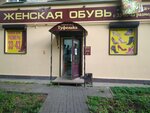 Zhenskaya obuv Tufelka (Kirova Street, 14А), shoe store