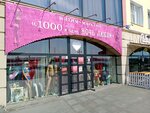 1000 и Одна Ночь Любви (Verkhnyaya Embankment, 145/1), sex shop
