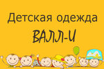 ВАЛЛ-И (Базарная ул., 1А), магазин детской одежды в Узловой