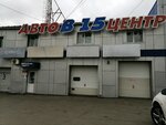 В-15 (Волочаевская ул., 15, Хабаровск), автосервис, автотехцентр в Хабаровске