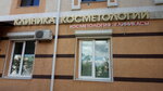 Клиника косметологии Эста (ул. Маяковского, 49, Альметьевск), косметология в Альметьевске