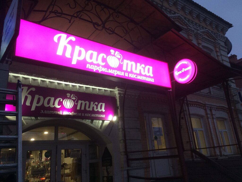Магазин красотка фото
