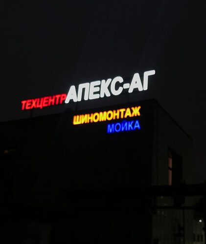 Фото: Апекс-АГ, автосервис, автотехцентр, просп. Вернадского, 93, корп ...