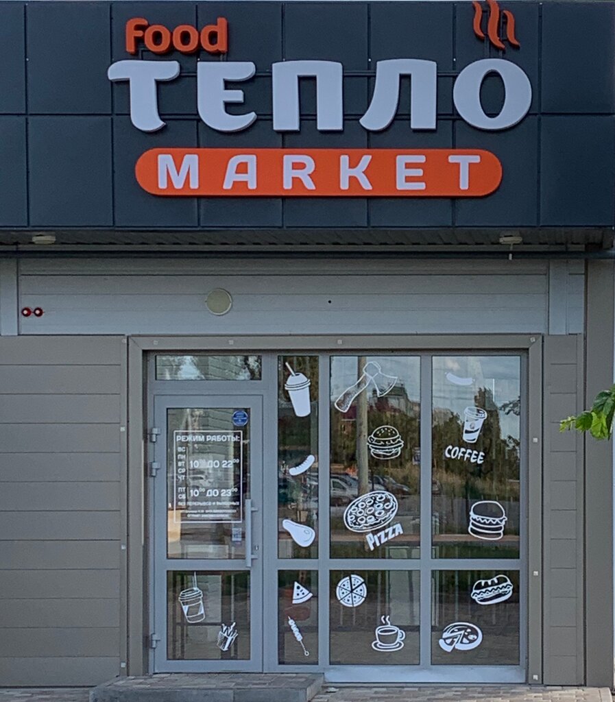 Доставка еды и обедов Тепло, Волгодонск, фото