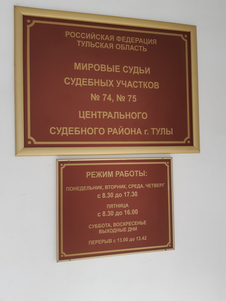 Justice of the peace Судебные участки № 74, 75 Центрального судебного района города Тулы, Tula, photo