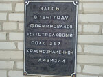 В память о формировании 1221 стрелкового полка 367 Краснознамённой стрелковой дивизии (ул. Саши Долгих, 3А, село Канаши), мемориальная доска, закладной камень в Курганской области