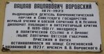 Вацлав Вацлавович Воровский 1871-1923 выдающийся деятель Коммунистической партии и Советского росударства (Vorovskogo Street, 7А), placa conmemorativa, primera piedra