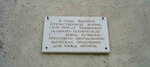 Мемориальная доска Гальвано-технический завод выпускал продукцию для нужд фронта (Ямская ул., 105, Тюмень), мемориальная доска, закладной камень в Тюмени