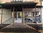 РосМебельБум (prospekt Lenina, 9/18), furniture store