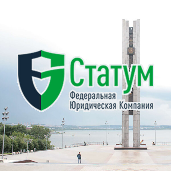 Юридические услуги Статум, Ижевск, фото