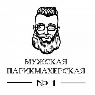 Мужская парикмахерская № 1