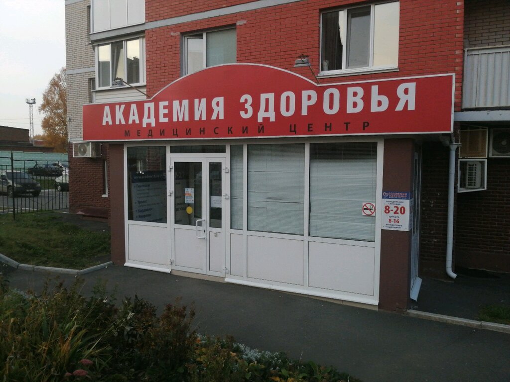 Академия Здоровья, медцентр, клиника, ул. 30 лет Победы, 43, Ижевск ...