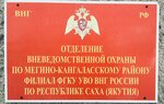 ОВО по Мегино-Кангаласскому району ФФГКУ УВО ВНГ России по Республике Саха (1, квартал Магистральный, п. г. т. Нижний Бестях), вневедомственная охрана в Республике Саха (Якутии)