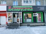 Беларусачка (Dzerzhinskogo Avenue, 24), tienda de productos