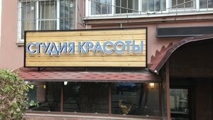 Министерство красоты (Krasnodar, Tsentralniy City administrative district, Dubinka Microdistrict, ulitsa 1-ya Liniya Poymy reki Kuban, 2) ، صالون تجميل