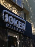 Joker (Kirova Street, 3), barber shop
