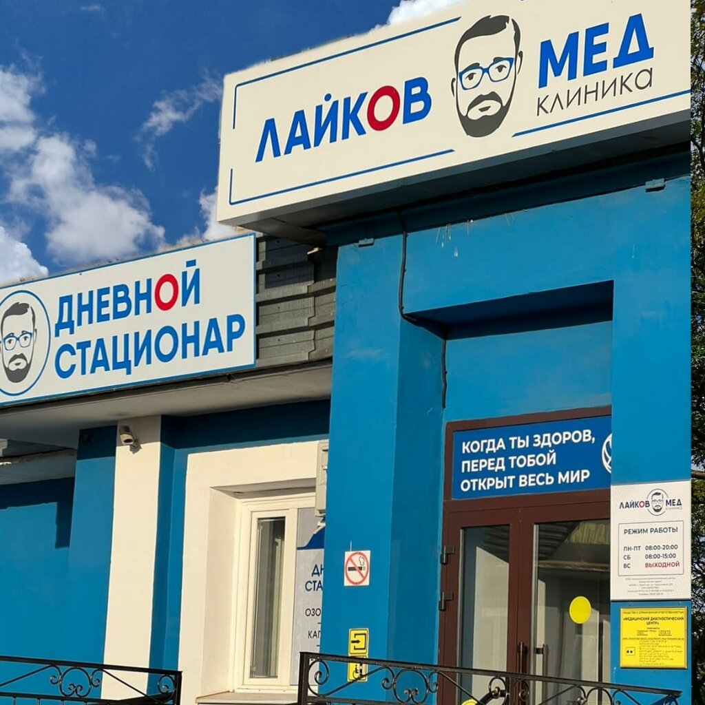 Лайковмед ул терешковой 255 оренбург фото