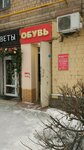 Белорусская обувь (Vernadskogo Avenue, 15), zapatería