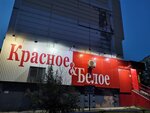 Krasnoe&Beloe (Internatsionalnaya ulitsa, 27), grocery
